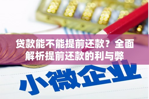 凤城贷款能不能提前还款？全面解析提前还款的利与弊