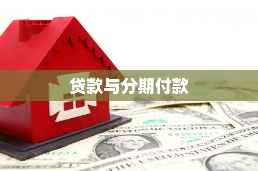 凤城贷款与分期付款