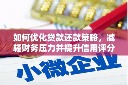 凤城如何优化贷款还款策略，减轻财务压力并提升信用评分
