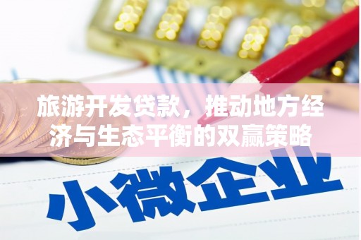 凤城旅游开发贷款，推动地方经济与生态平衡的双赢策略