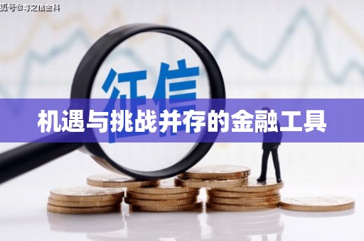 凤城机遇与挑战并存的金融工具