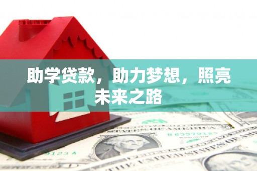 凤城助学贷款，助力梦想，照亮未来之路