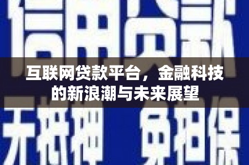 凤城互联网贷款平台，金融科技的新浪潮与未来展望
