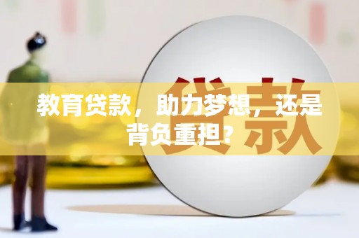 凤城教育贷款，助力梦想，还是背负重担？