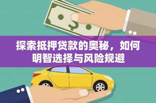 凤城探索抵押贷款的奥秘，如何明智选择与风险规避