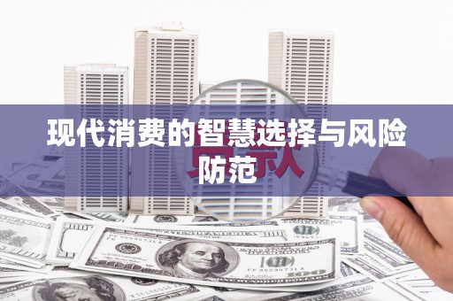 凤城现代消费的智慧选择与风险防范