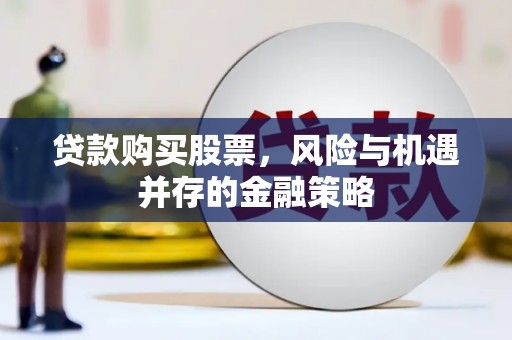 凤城贷款购买股票，风险与机遇并存的金融策略
