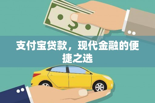 凤城支付宝贷款，现代金融的便捷之选