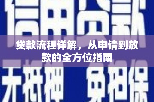 凤城贷款流程详解，从申请到放款的全方位指南