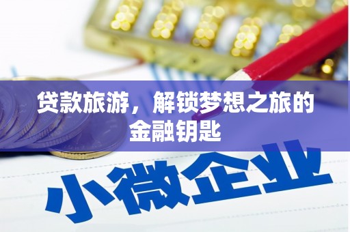 凤城贷款旅游，解锁梦想之旅的金融钥匙