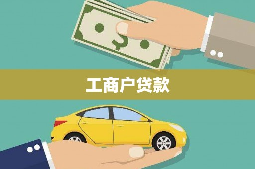 凤城工商户贷款