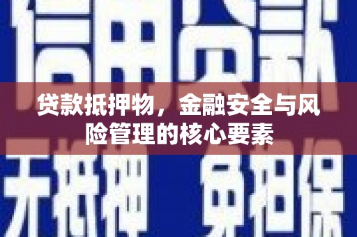 凤城贷款抵押物，金融安全与风险管理的核心要素