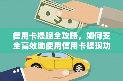 凤城信用卡提现全攻略，如何安全高效地使用信用卡提现功能