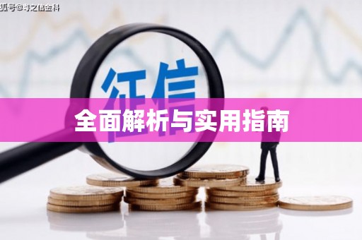 凤城全面解析与实用指南