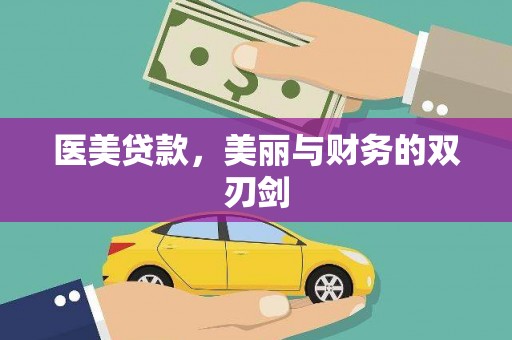 凤城医美贷款，美丽与财务的双刃剑