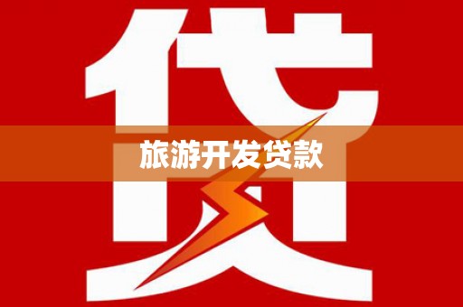凤城旅游开发贷款