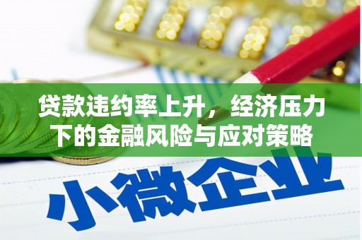 凤城贷款违约率上升，经济压力下的金融风险与应对策略