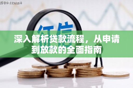 凤城深入解析贷款流程，从申请到放款的全面指南
