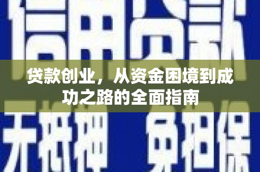 凤城贷款创业，从资金困境到成功之路的全面指南