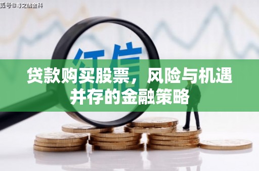 凤城贷款购买股票，风险与机遇并存的金融策略