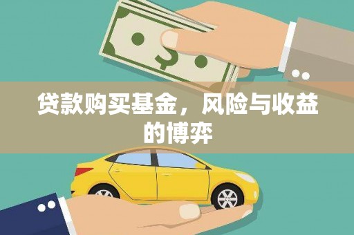 凤城贷款购买基金，风险与收益的博弈
