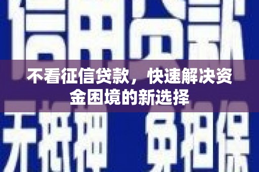 凤城不看征信贷款，快速解决资金困境的新选择