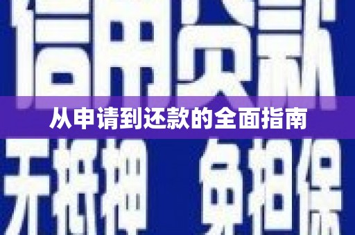 凤城从申请到还款的全面指南