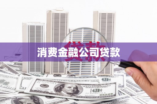 凤城消费金融公司贷款