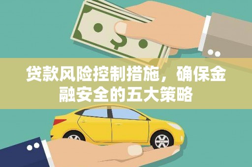 凤城贷款风险控制措施，确保金融安全的五大策略