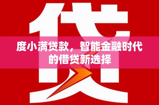 凤城度小满贷款，智能金融时代的借贷新选择