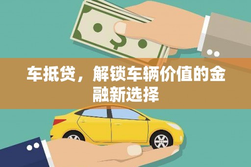 凤城车抵贷，解锁车辆价值的金融新选择