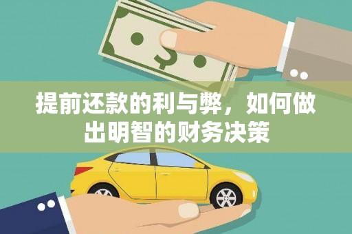 凤城提前还款的利与弊，如何做出明智的财务决策