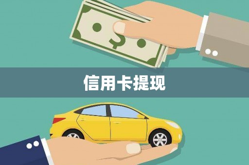 凤城信用卡提现