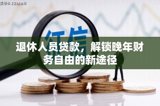 凤城退休人员贷款，解锁晚年财务自由的新途径