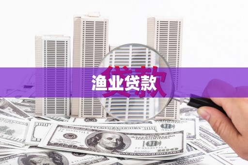 凤城渔业贷款