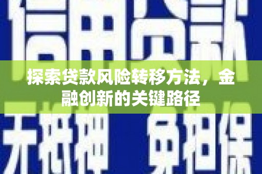 凤城探索贷款风险转移方法，金融创新的关键路径