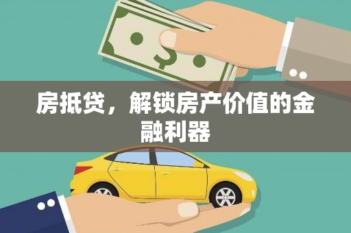 凤城房抵贷，解锁房产价值的金融利器