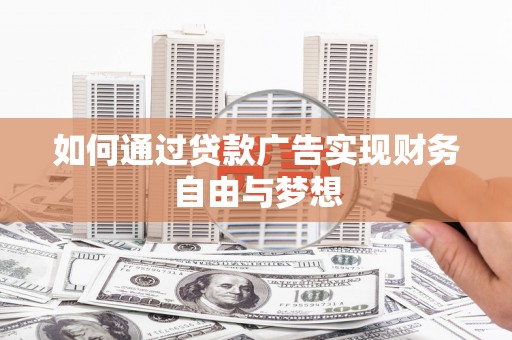 凤城如何通过贷款广告实现财务自由与梦想
