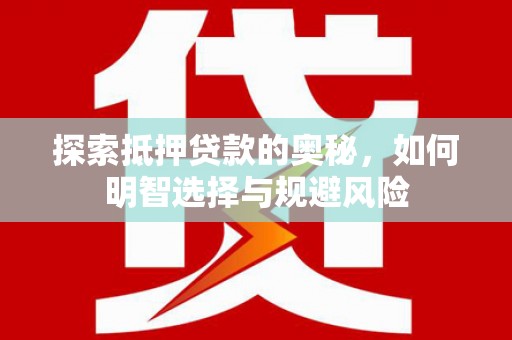 凤城探索抵押贷款的奥秘，如何明智选择与规避风险