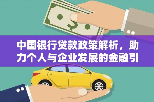 凤城中国银行贷款政策解析，助力个人与企业发展的金融引擎