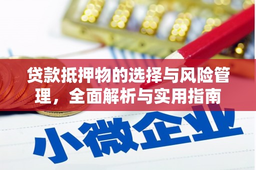 凤城贷款抵押物的选择与风险管理，全面解析与实用指南