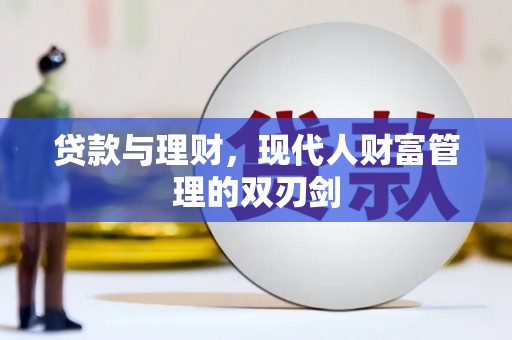 凤城贷款与理财，现代人财富管理的双刃剑