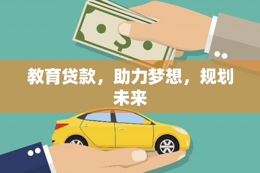 凤城教育贷款，助力梦想，规划未来