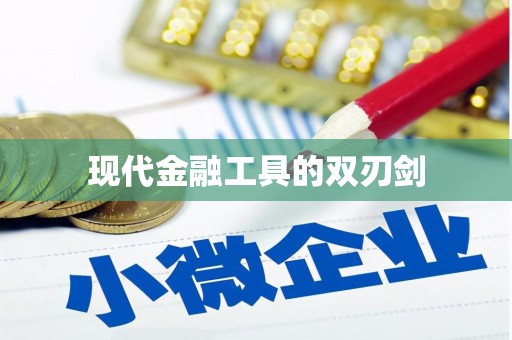 凤城现代金融工具的双刃剑