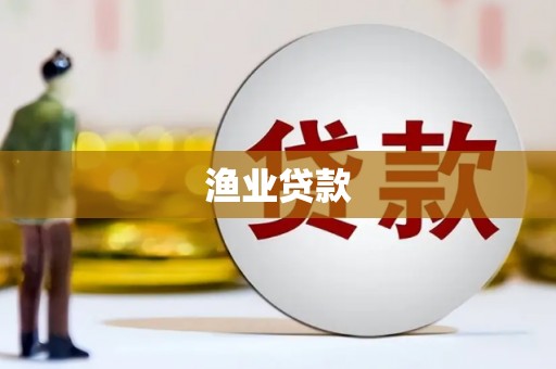 凤城渔业贷款