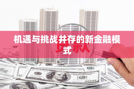 凤城机遇与挑战并存的新金融模式
