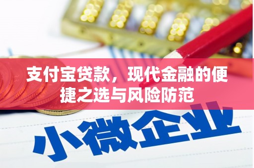凤城支付宝贷款，现代金融的便捷之选与风险防范