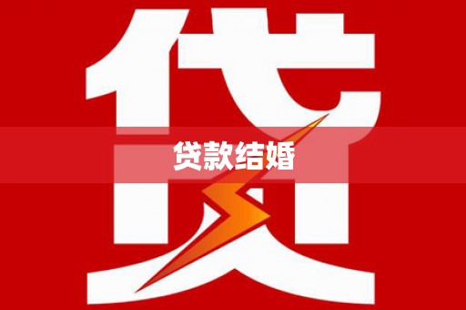 凤城贷款结婚