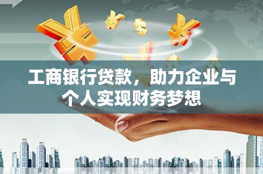 凤城工商银行贷款，助力企业与个人实现财务梦想