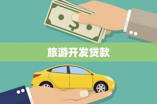 凤城旅游开发贷款